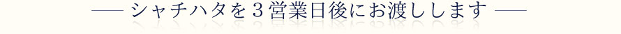 当社は広島県内唯一のシャチハタ製品自社製造店