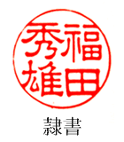 隷書体